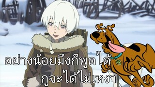 แด่เธอผู้เป็นนิรันดร์ | อนิเมะพากย์นรก#49 เหงาๆมาคุยกับหมา