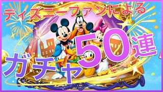 【パズドラ】ディズニー「ミッキー＆フレンズ」コラボ【ガチャ50連】