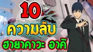 Chainsaw Man - 10 ความลับ ฮายาคาวะ อาคิ - OverReview