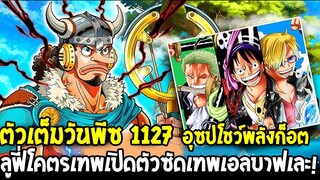 วันพีชตัวเต็ม 1127 - อุซปโชว์พลังก็อต !! ลูฟี่โคตรเทพเปิดตัวซัดเทพเอลบาฟเละ ! - OverReivew