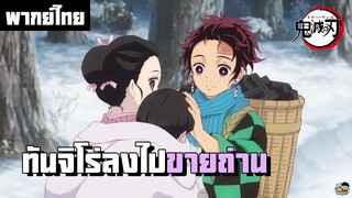 Kimetsu no Yaiba - ทันจิโร่ลงไปขายถ่าน [พากย์ไทย]