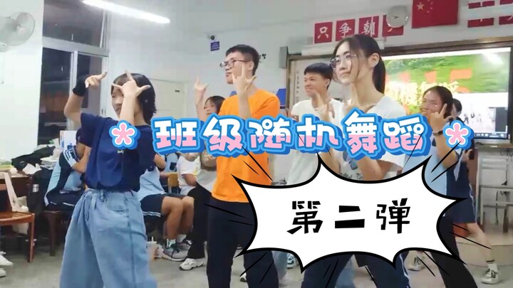 哪个班级把《随机舞蹈》作为班级活动啊！【第二弹】南宁三中高二十五班班级随机舞蹈竖屏/其他视角