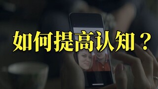 人永远赚不到认知以外的钱？盘点提高认知水平的纪录片TOP10