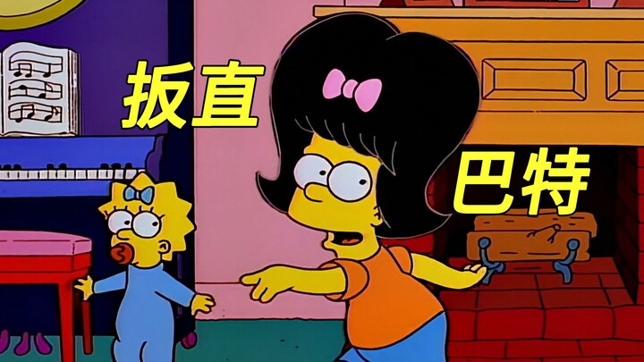 The Simpsons: ซิสซี่ บาร์ต มันยากแค่ไหนที่จะทำให้เขาตรง?