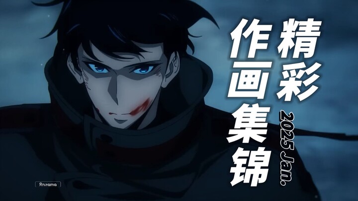 【Anitama】2025年1月精彩作画集锦