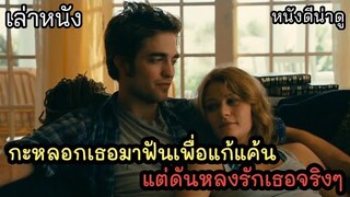 [เล่าหนัง]🎬 กะหลอกเธอมาฟัน แต่ดันหลงรักเธอจริงๆ
