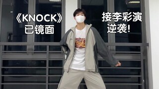 李彩演最新SOLO《KNOCK》｜编舞编曲太带感了！