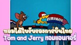 Tom and Jerry ทอมแอนเจอรี่ ตอน ทอมได้ใบรับรองการบินไทย ✿ พากย์นรก ✿