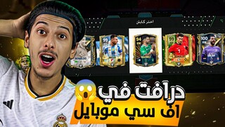 عملت اقوى واجمل درافت في اف سي موبايل🤯🔥!!! FC MOBILE 24