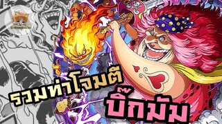 รวมท่าโจมตีทั้งหมดของบิ๊กมัม | Scoop One Piece - วันพีซ