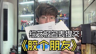 小芒综艺？《“胶”个朋友》报名表已经提交！也聊聊我对资本涌入国模的看法