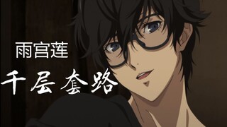 【p5】雨宫莲的千层套路