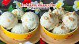 ไอศครีมกะทิทรงเครื่อง การรันตี ความอร่อย สูตรนี้ทำขายได้เลย ทำง่ายๆ I Coconut milk ice cream