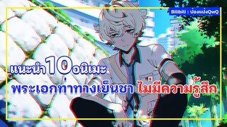 แนะนำ 10 อนิเมะพระเอกท่าทางเย็นชา ไม่มีความรู้สึก