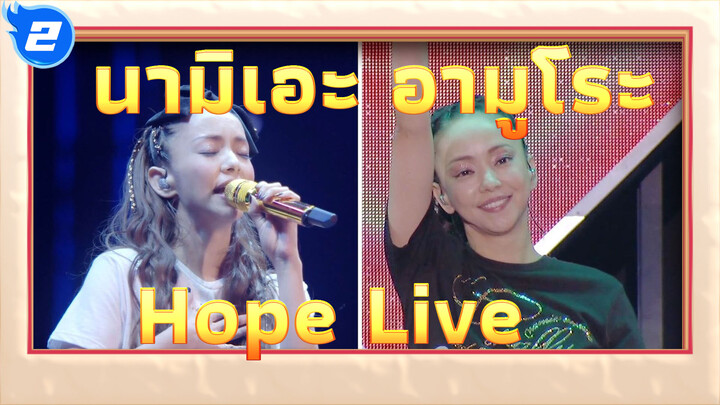 นามิเอะ อามูโระ - Hope | ฟุกุโอกะ โตเกียวไลฟ์ _2
| Collector's Edition