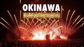 ยินดีต้อนรับคุณฤดูร้อน OKINAWA