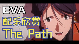 【EVA】配乐欣赏｜鹭巢诗郎 - The Path