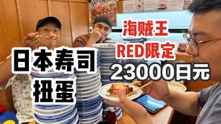 日本寿司扭蛋海贼王限定！2万日元史诗级挑战！到底可以抽到什么