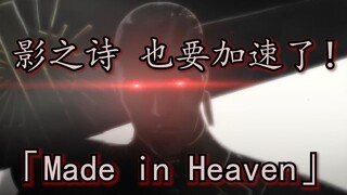 「Made in Heaven」再说最后一遍，摆烂要加速了！