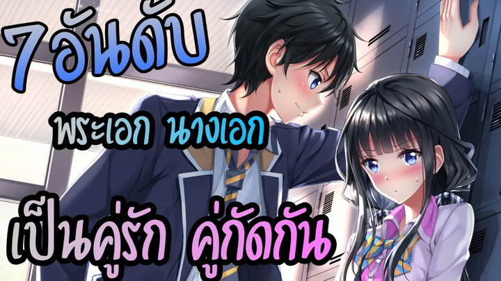 7อันดับ อนิเมะพระเอกเป็นคู่รัก คู่กัดกับนางเอก