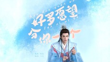 一个不太正经的小甜饼|好多愿望分你一个 但长月烬明版