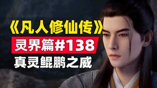 "Tu Bất Tử" Linh Giới Chương #138 Tóm tắt truyện tiểu thuyết gốc, sức mạnh của chân linh Kunpeng