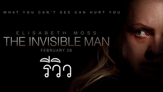 รีวิว The invisible man