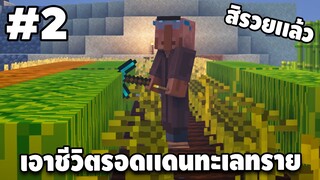 มายคราฟเอาชีวิตรอด ดินเเดนทะเลทราย #2 | Minecraft