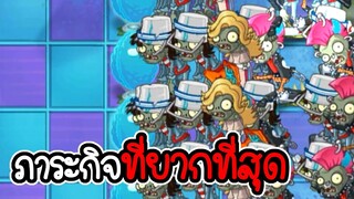 ซอมบี้มาเยอะมาก ภาระกิจตึงๆอีกแล้ว - Plant vs Zombies 2 #49 [ เกมมือถือ ]