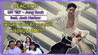 REACTION | MV '3D' - Jung Kook feat. Jack Harlow เพลงดี! Vibes ดี! จองกุกดี! หล่อแบบ 3D!!!!