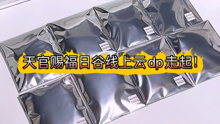 3月份买的日谷终于到了，一起来云dp看看抽中的是谁吧～