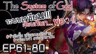 The System Of God ระบบเกรียนเซียนเรียกพ่อ [EP61-80]