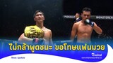 “ตะวันฉาย” เปิดใจหลังชนะ “โจ ณัฐวุฒิ” แฟนมวยโห่ลั่นสนาม|Thainews - ไทยนิวส์|Update 15-GT