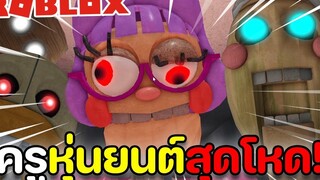 Roblox Escape Miss Ani-Trons Detention! หนีเรียนโดนคุณครูหุ่นยนต์ไล่ตาม !!!