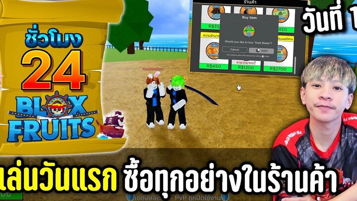 เล่น Blox Fruit วันแรกซื้อทุกอย่างที่มีในร้านค้า 24ชั่วโมงใน Blox Fruits 1