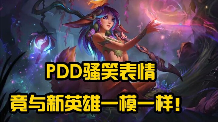 新英雄莉莉娅笑起来神似PDD？！