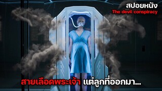 นักวิทยาศาสตร์ ทำให้เธอท้องด้วย DNA พระเจ้า แต่ผลที่ได้ถึงกับช็อค ! | สปอยหนัง  The devil conspiracy