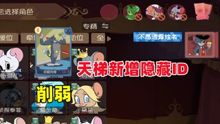 猫和老鼠手游：皮糙肉厚削弱 天梯新增隐藏名字功能！