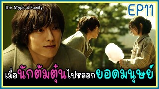 [สปอยซีรีย์] พิชิตใจ..นายยoดมนุษย์ (2024) EP11｜เมื่อครoบครัวยoดมนุษย์สูญเสียพลังเพราะอาการป่วย