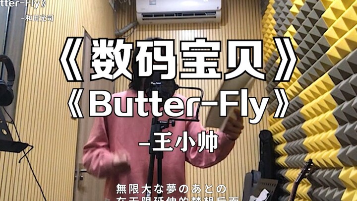 『数码宝贝』片头曲《Butter-Fly》“前奏一响，爷青回！”【王小帅】