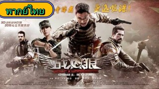 Wolf Warrior ll กองพันหมาป่า