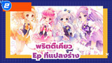 พริตตี้เคียว | Ep ที่แปลงร่าง_2