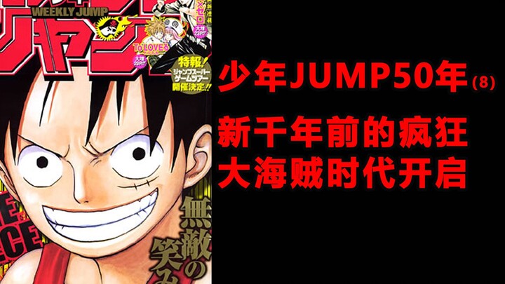 少年JUMP50年8，新世界大门打开，新世纪前JUMP的复兴