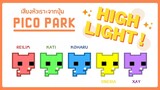 Pico Park ปุ่มที่มีเสียงหัวเราะออกมา