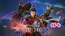 การผันแปรของดวงดาว ภาค 4 ตอนที่ 9 (45)