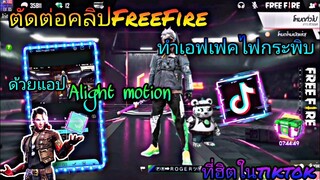 สอน​ตัดต่อ​FreeFire​ใส่​เอฟเฟค​แสง​ไฟกระพริบ​ที่ฮิต​ใน​tiktok​ด้วยเอฟ​ alight​motion​