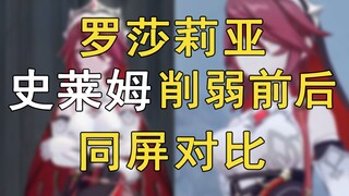 【原神】罗莎莉亚白史莱姆，削弱前后同屏对比