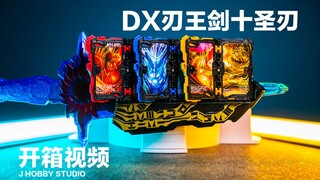 假面骑士圣刃 DX 刃王剑十圣刃【开箱视频】