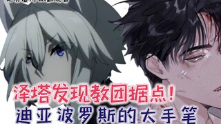 泽塔发现教团据点，迪亚波罗斯的大手笔！【影之实力者脑洞篇16】