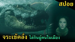 (สปอยหนัง) จระเข้คลั่ง หลุดออกมาจากฟาร์มไล่ล่ากินผู้คนในเมือง Re-Master